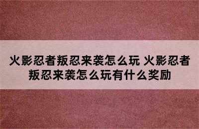 火影忍者叛忍来袭怎么玩 火影忍者叛忍来袭怎么玩有什么奖励